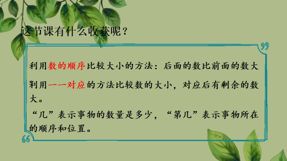 一年级上册数学资料《比大小、第几》PPT课件（2024年秋人教版）共35页