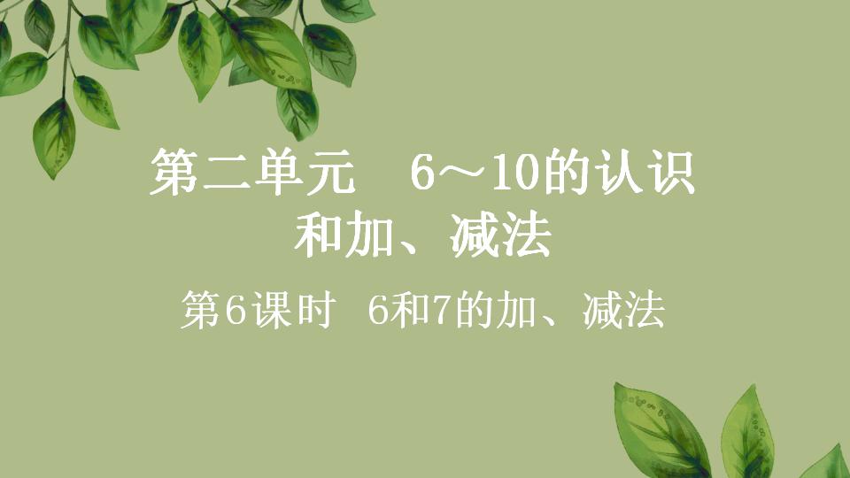 一年级上册数学资料《6和7的加、减法》PPT课件（2024年秋人教版）共43页