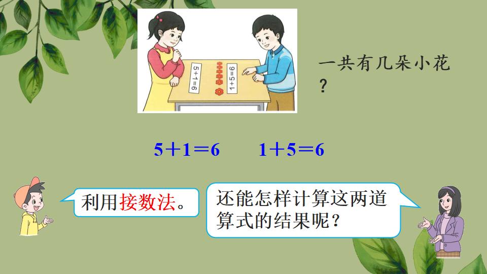 一年级上册数学资料《6和7的加、减法》PPT课件（2024年秋人教版）共43页