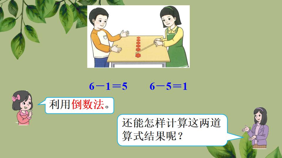 一年级上册数学资料《6和7的加、减法》PPT课件（2024年秋人教版）共43页