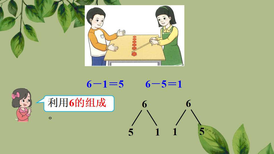 一年级上册数学资料《6和7的加、减法》PPT课件（2024年秋人教版）共43页