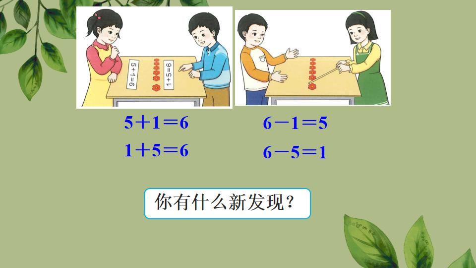 一年级上册数学资料《6和7的加、减法》PPT课件（2024年秋人教版）共43页