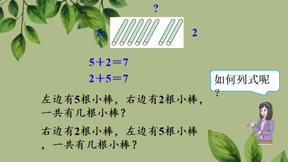 一年级上册数学资料《6和7的加、减法》PPT课件（2024年秋人教版）共43页