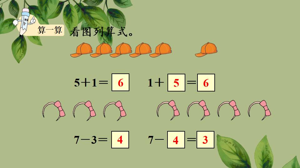 一年级上册数学资料《6和7的加、减法》PPT课件（2024年秋人教版）共43页