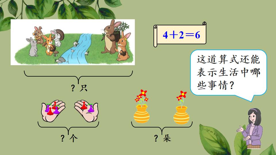 一年级上册数学资料《用加法解决问题》PPT课件（2024年秋人教版）共31页