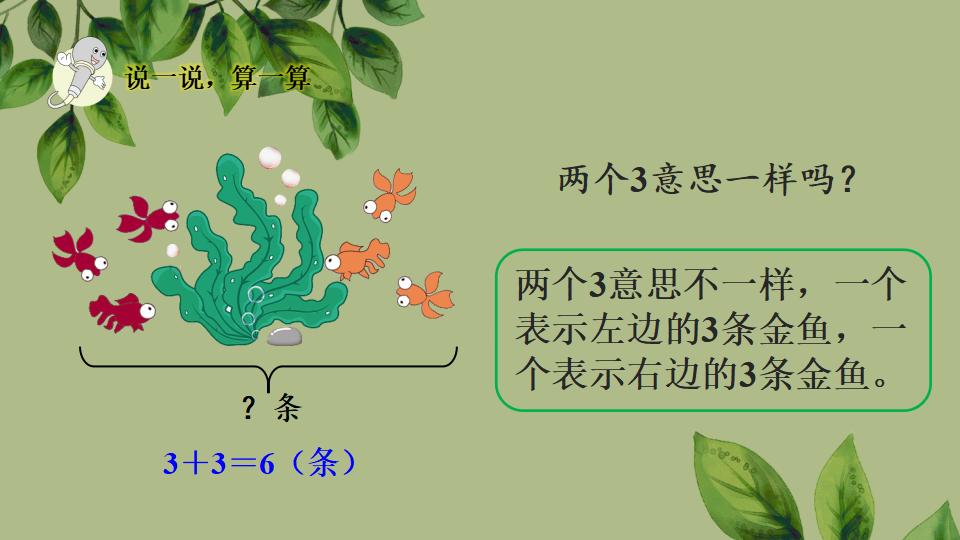 一年级上册数学资料《用加法解决问题》PPT课件（2024年秋人教版）共31页