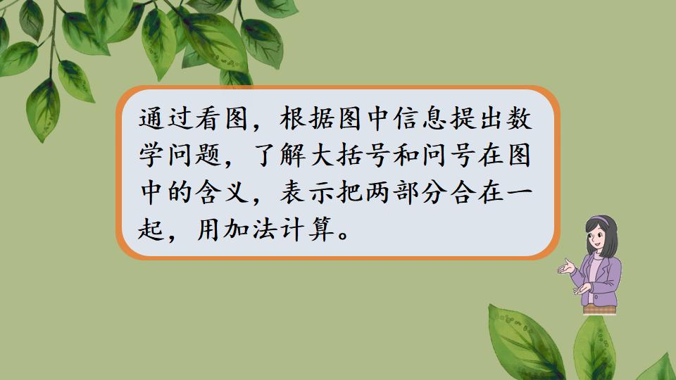 一年级上册数学资料《用加法解决问题》PPT课件（2024年秋人教版）共31页