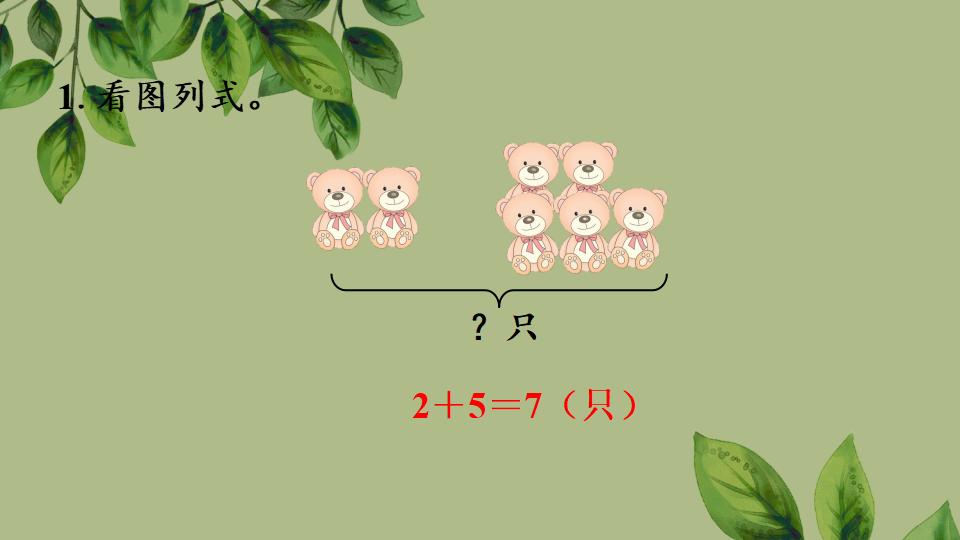 一年级上册数学资料《用加法解决问题》PPT课件（2024年秋人教版）共31页