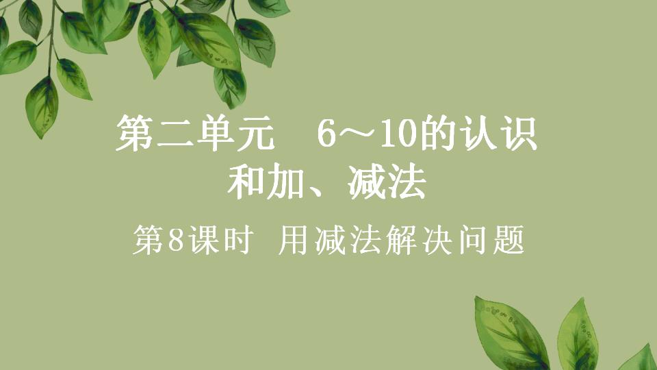 一年级上册数学资料《用减法解决问题》PPT课件（2024年秋人教版）共36页