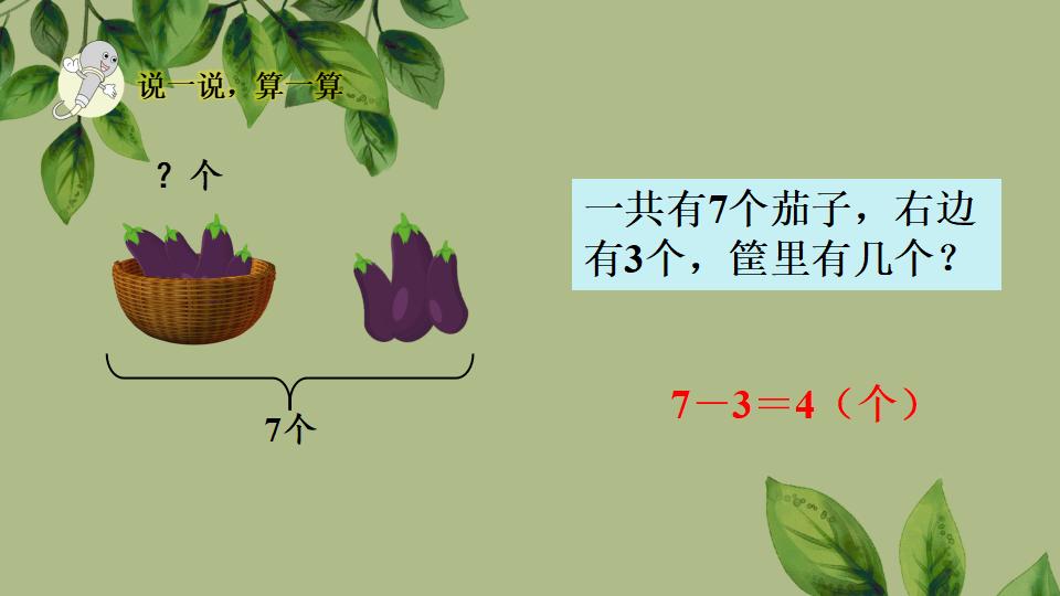 一年级上册数学资料《用减法解决问题》PPT课件（2024年秋人教版）共36页