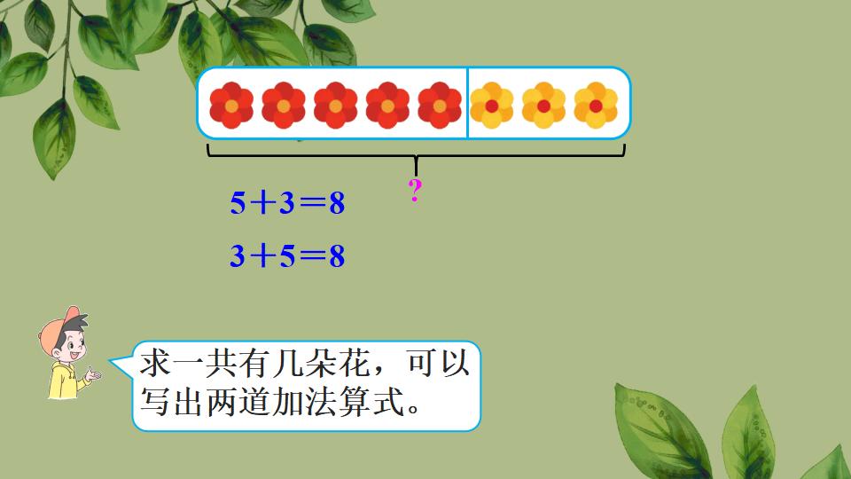 一年级上册数学资料《8和9的加、减法》PPT课件（2024年秋人教版）共27页