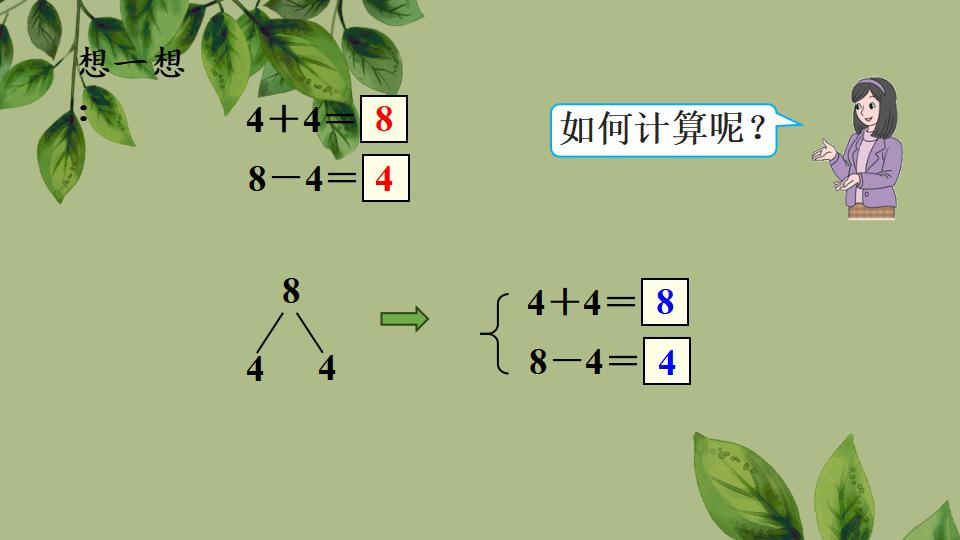 一年级上册数学资料《8和9的加、减法》PPT课件（2024年秋人教版）共27页