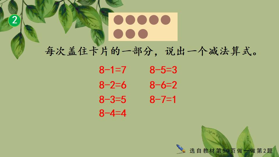 一年级上册数学资料《8和9的加、减法》PPT课件（2024年秋人教版）共27页