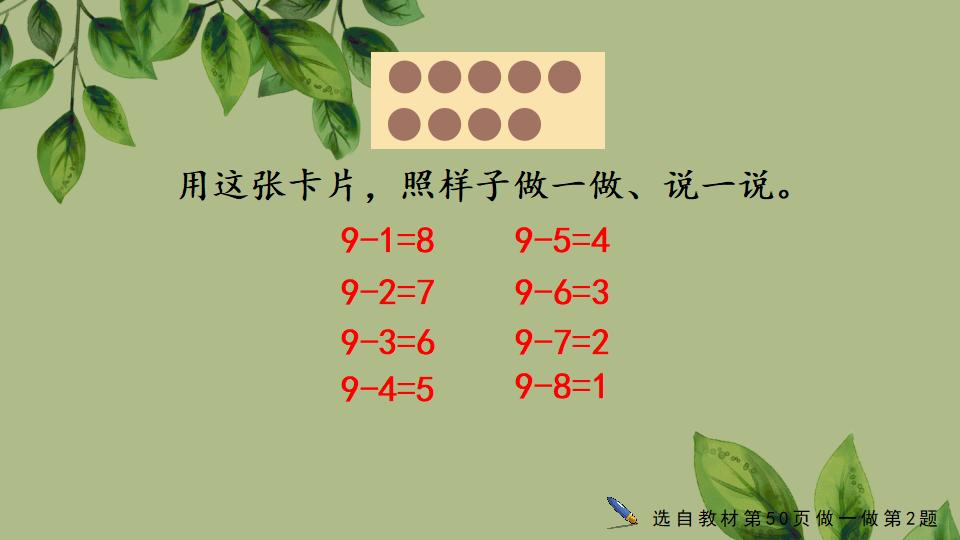 一年级上册数学资料《8和9的加、减法》PPT课件（2024年秋人教版）共27页