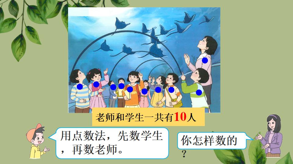 一年级上册数学资料《10的认识》PPT课件（2024年人教版）共37页