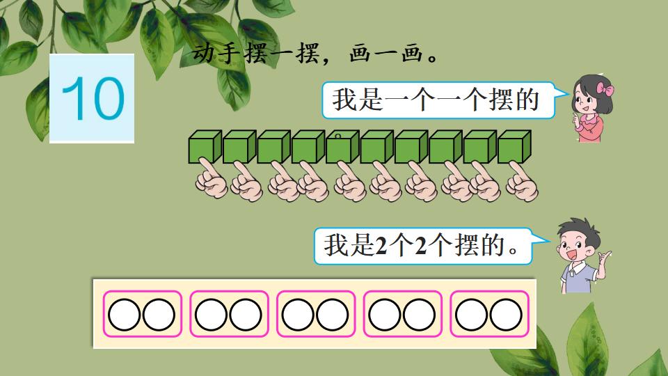 一年级上册数学资料《10的认识》PPT课件（2024年人教版）共37页