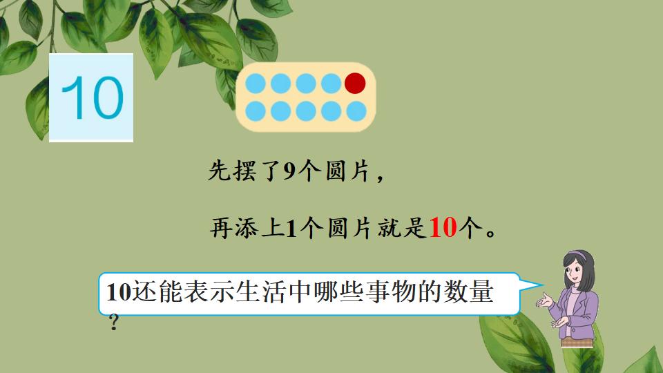 一年级上册数学资料《10的认识》PPT课件（2024年人教版）共37页