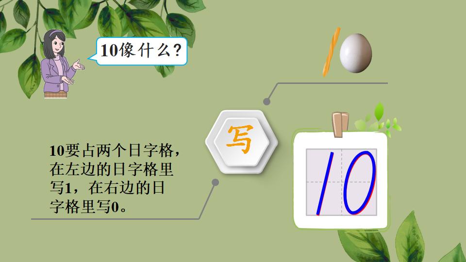 一年级上册数学资料《10的认识》PPT课件（2024年人教版）共37页