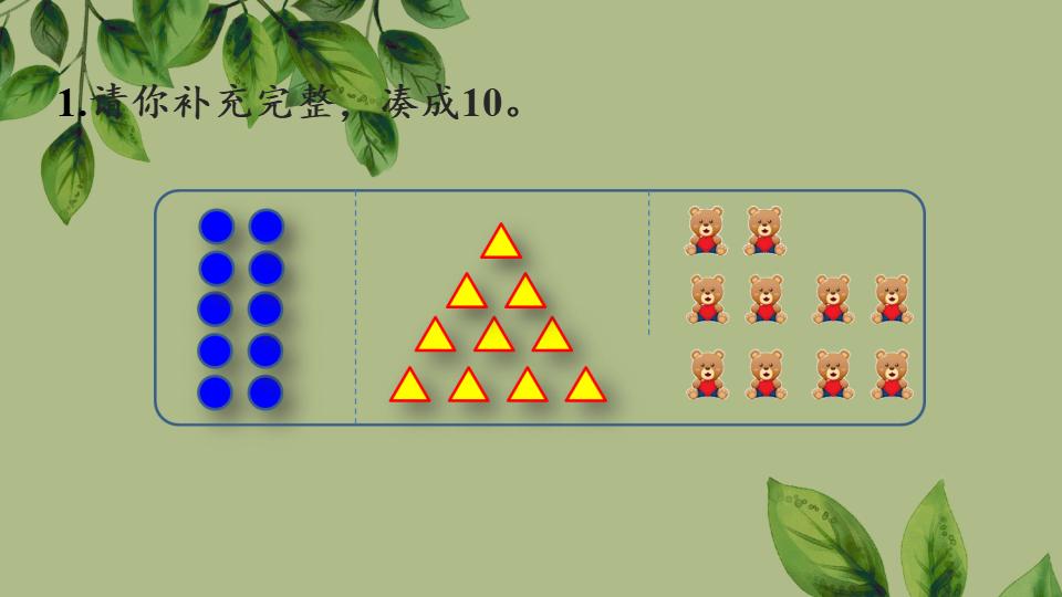 一年级上册数学资料《10的认识》PPT课件（2024年人教版）共37页