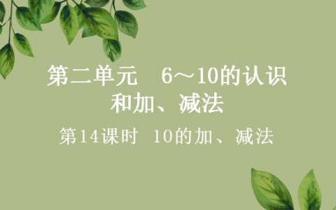 一年级上册数学资料《10的加、减法》PPT课件（2024年秋人教版）共32页