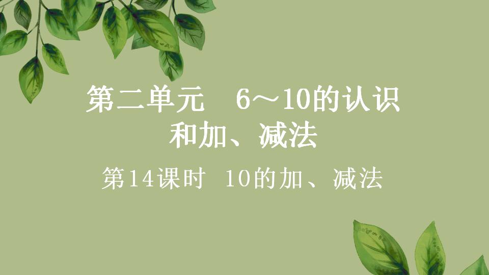 一年级上册数学资料《10的加、减法》PPT课件（2024年秋人教版）共32页