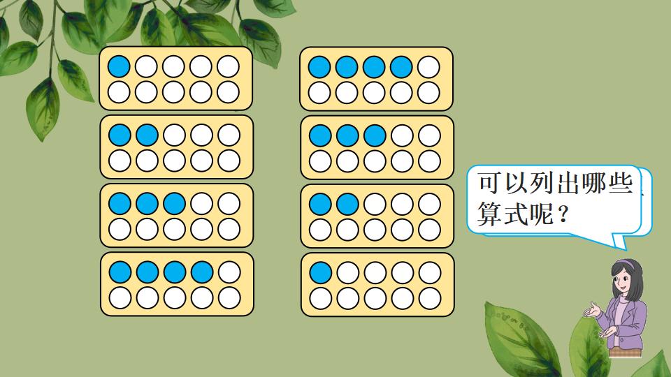 一年级上册数学资料《10的加、减法》PPT课件（2024年秋人教版）共32页