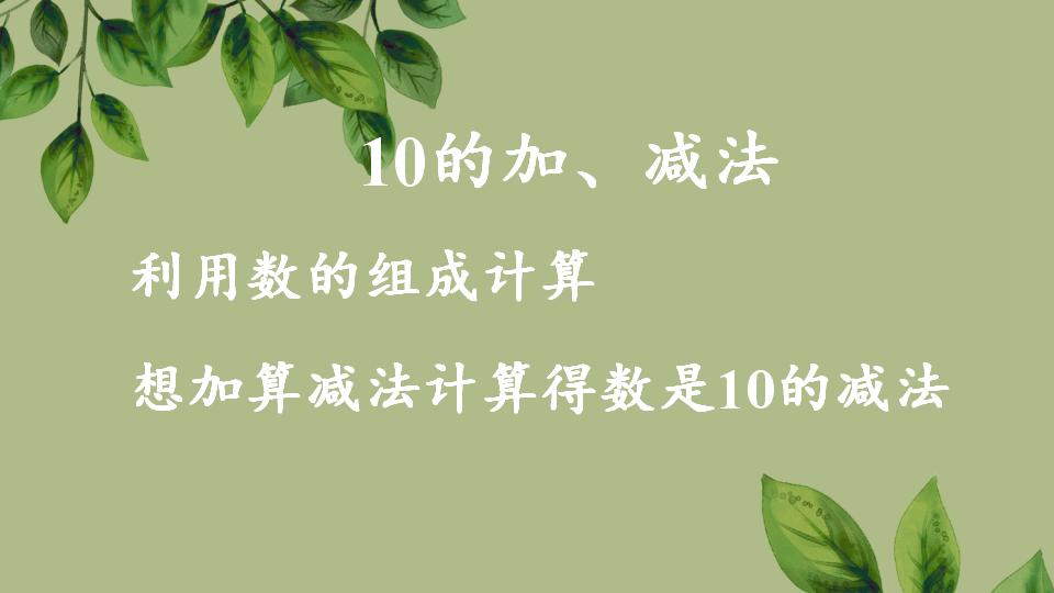 一年级上册数学资料《10的加、减法》PPT课件（2024年秋人教版）共32页