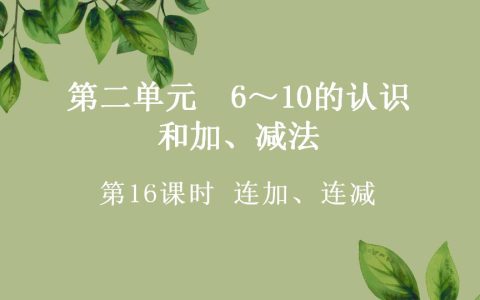 一年级上册数学资料《连加、连减》PPT课件（2024年秋人教版）共31页