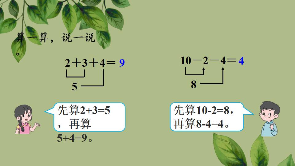 一年级上册数学资料《加、减混合》PPT课件（2024年秋人教版）共33页