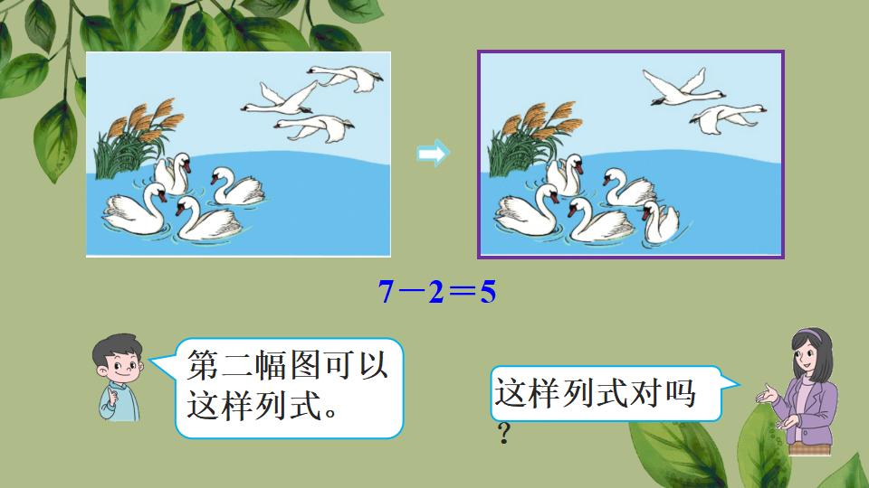 一年级上册数学资料《加、减混合》PPT课件（2024年秋人教版）共33页