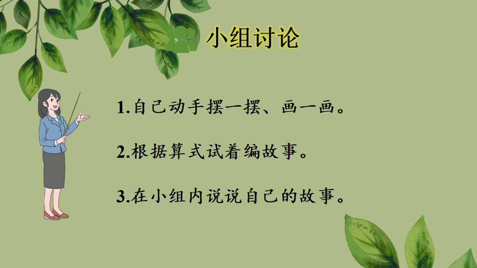 一年级上册数学资料《加、减混合》PPT课件（2024年秋人教版）共33页