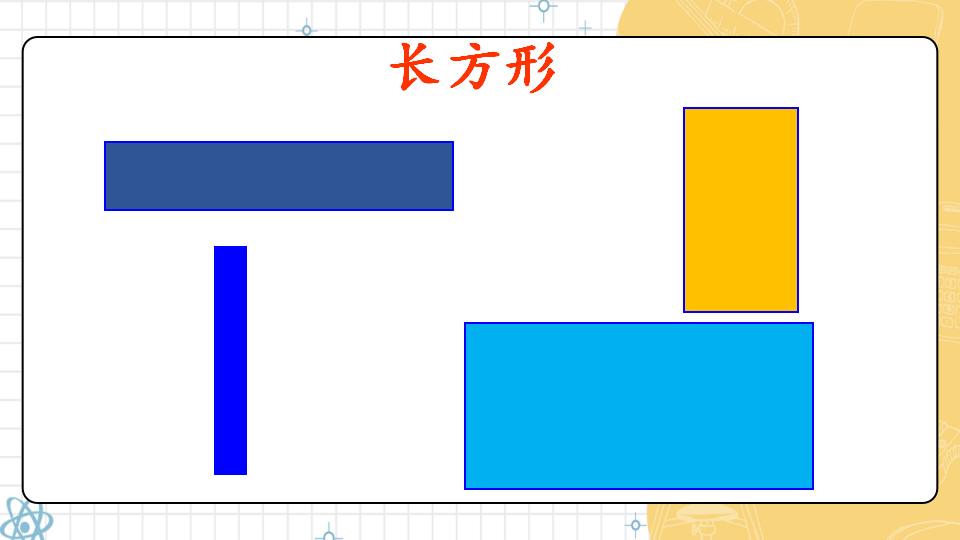 一年级下册数学资料《认识平面图形》PPT课件共21页