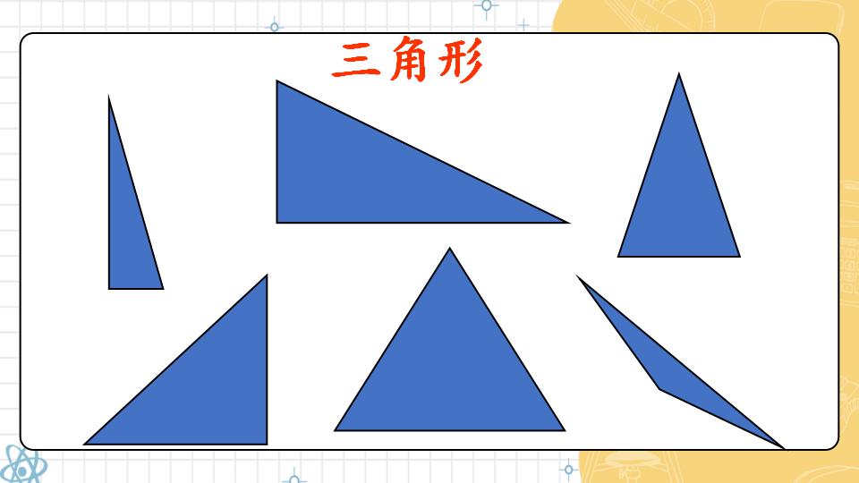 一年级下册数学资料《认识平面图形》PPT课件共21页