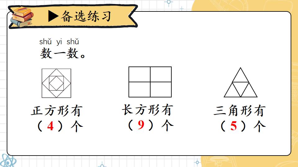 一年级下册数学资料《认识平面图形》PPT课件共21页