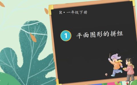 一年级下册数学资料《平面图形的拼组》PPT课件共19页