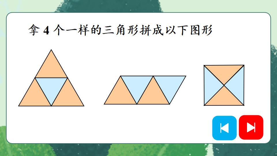 一年级下册数学资料《平面图形的拼组》PPT课件共19页