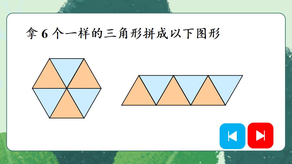 一年级下册数学资料《平面图形的拼组》PPT课件共19页