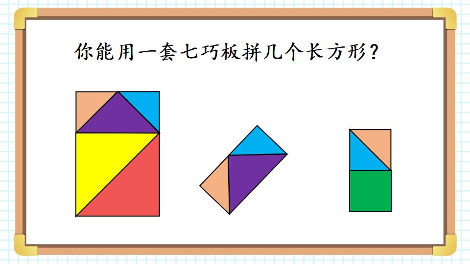 一年级下册数学资料《七巧板 》PPT课件共22页