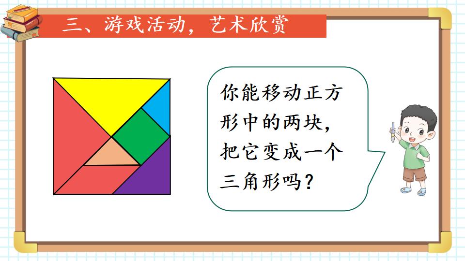 一年级下册数学资料《七巧板 》PPT课件共22页