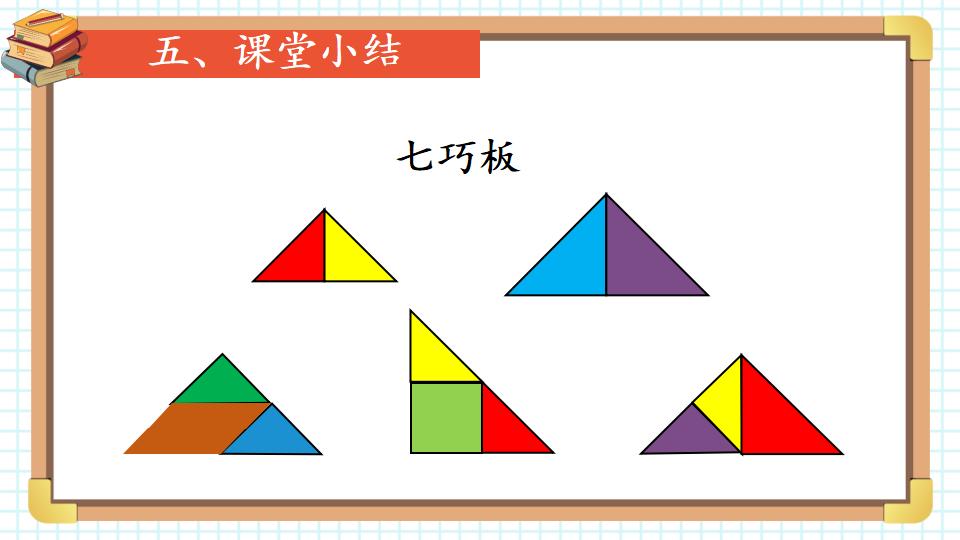 一年级下册数学资料《七巧板 》PPT课件共22页