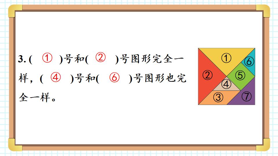 一年级下册数学资料《七巧板 》PPT课件共22页