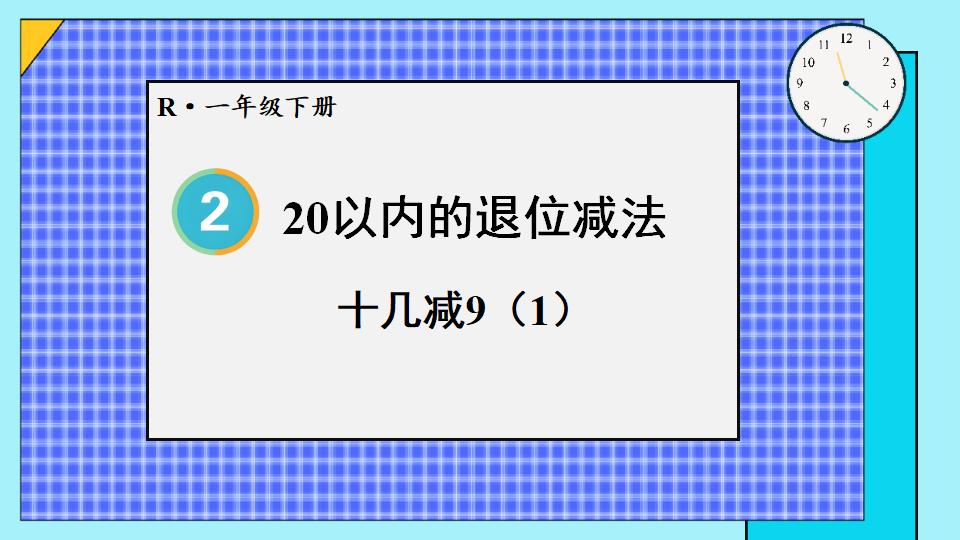 一年级下册数学资料《十几减9（1） 》PPT课件共17页