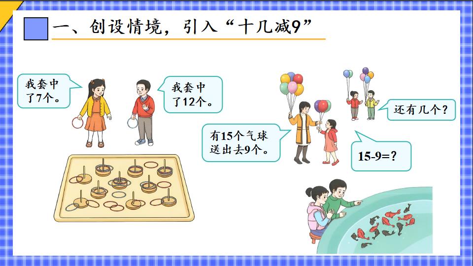 一年级下册数学资料《十几减9（1） 》PPT课件共17页