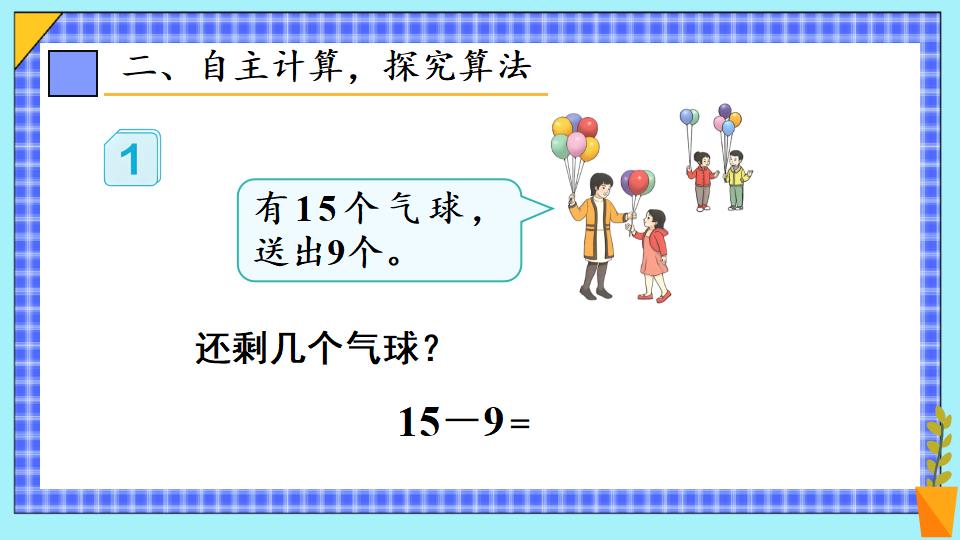 一年级下册数学资料《十几减9（1） 》PPT课件共17页