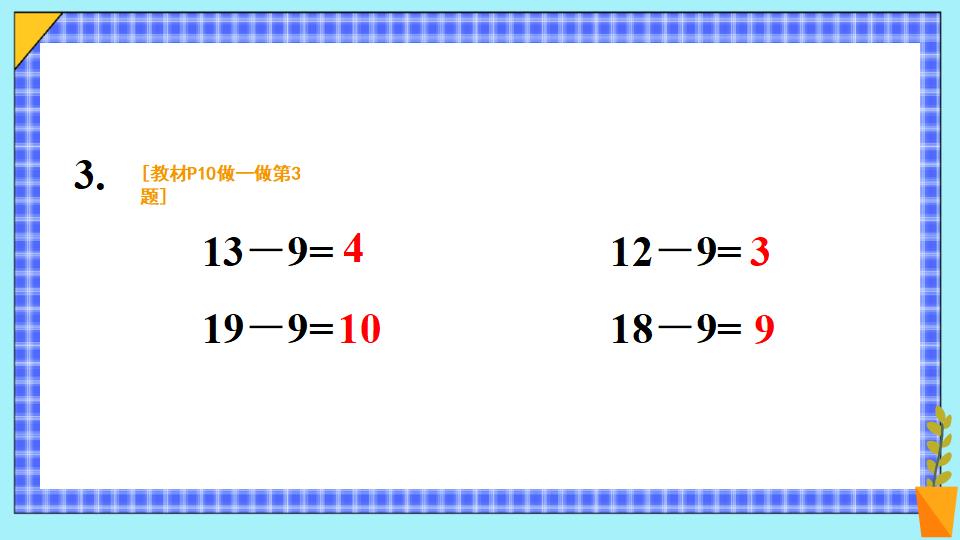 一年级下册数学资料《十几减9（1） 》PPT课件共17页