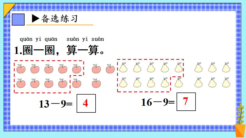 一年级下册数学资料《十几减9（1） 》PPT课件共17页