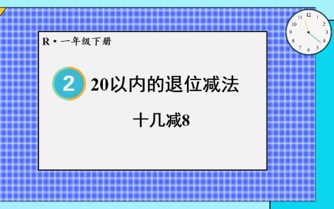 一年级下册数学资料《十几减8 》PPT课件共14页