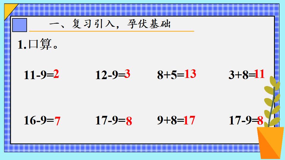 一年级下册数学资料《十几减8 》PPT课件共14页