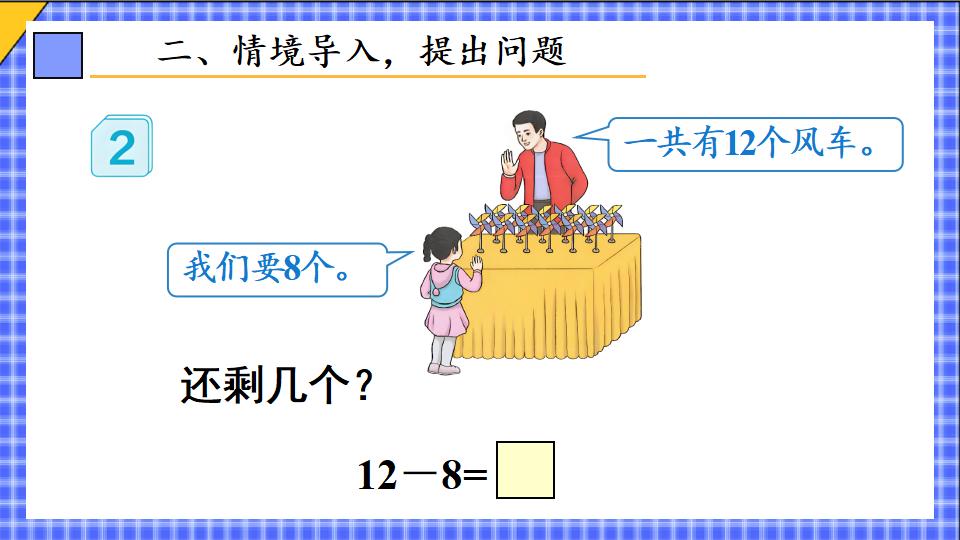 一年级下册数学资料《十几减8 》PPT课件共14页