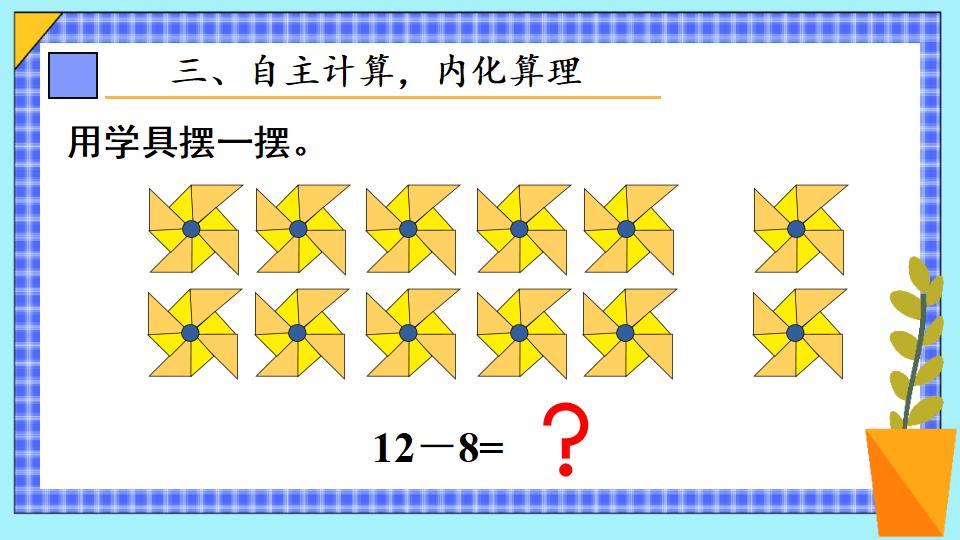 一年级下册数学资料《十几减8 》PPT课件共14页